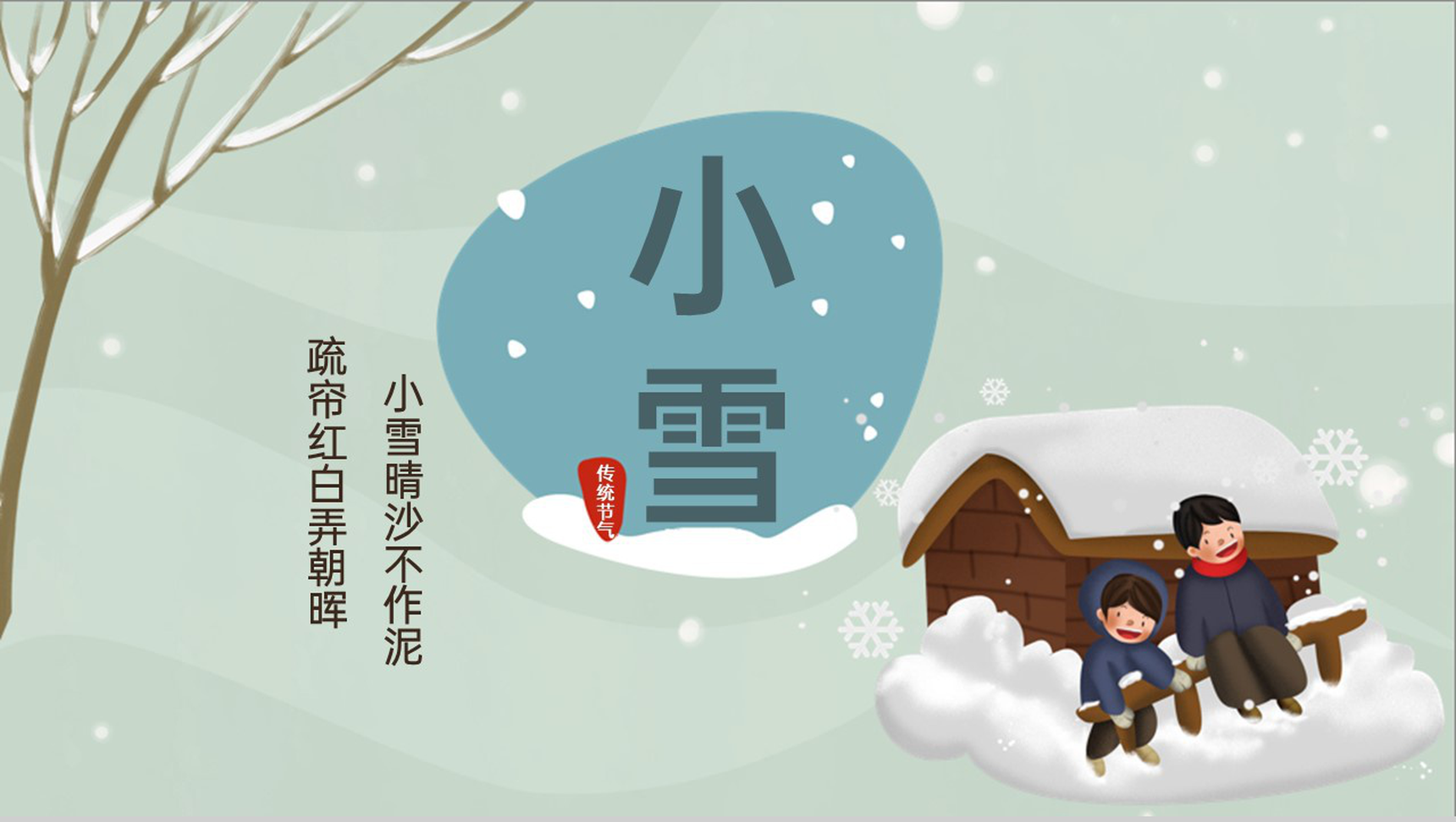 浅绿卡通风二十四节气之小雪节气介绍PPT模板
