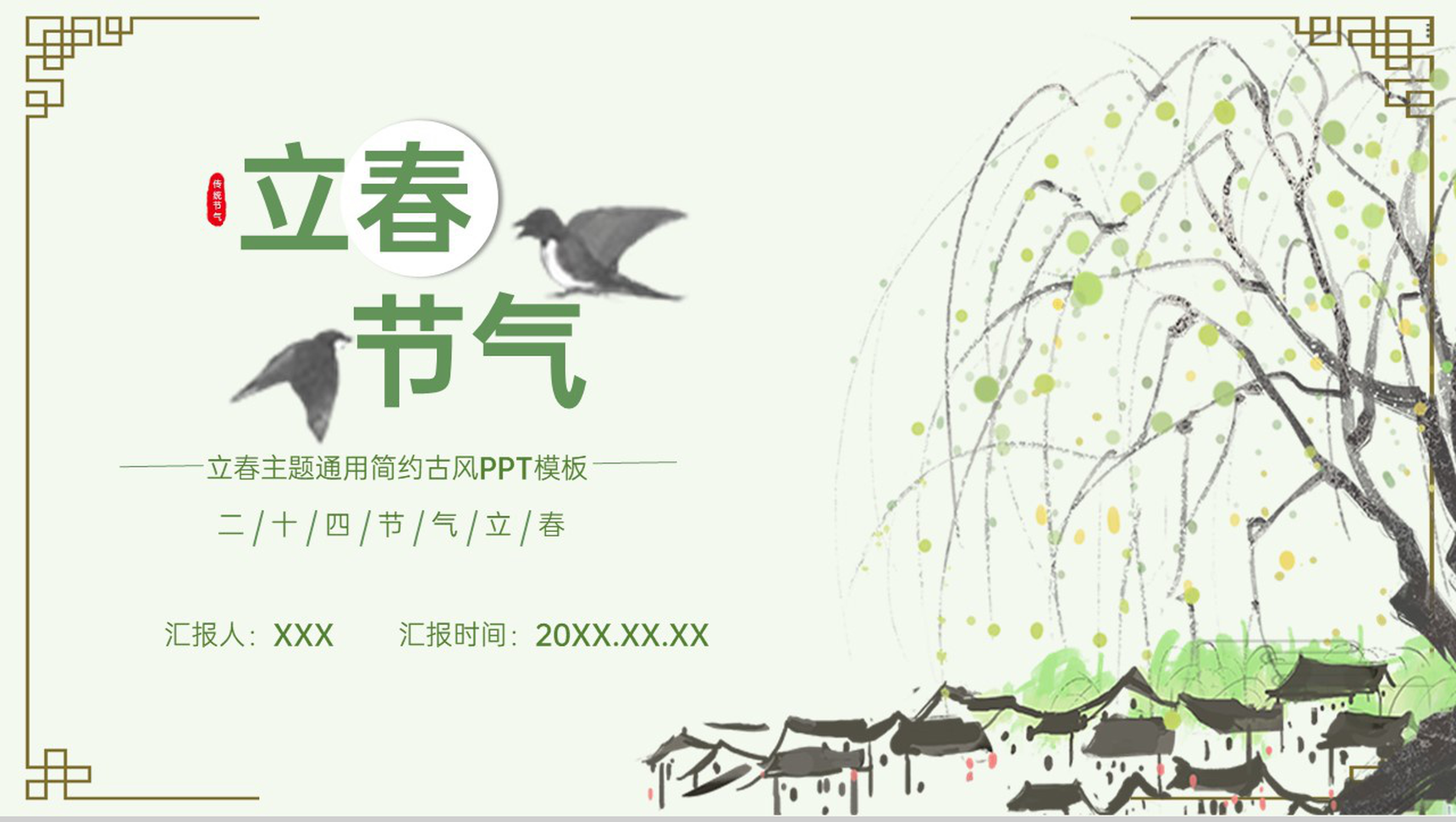 绿色清新中国风立春节气介绍美食介绍PPT模板