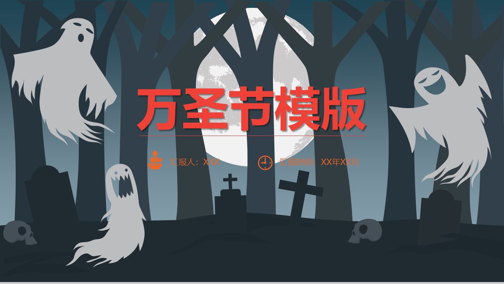 企业宣传万圣节活动策划节日庆典PPT模板