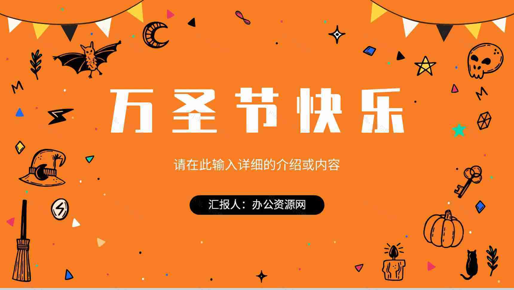 万圣节狂欢节日的由来策划方案节日主题活动宣传介绍PPT模版-1