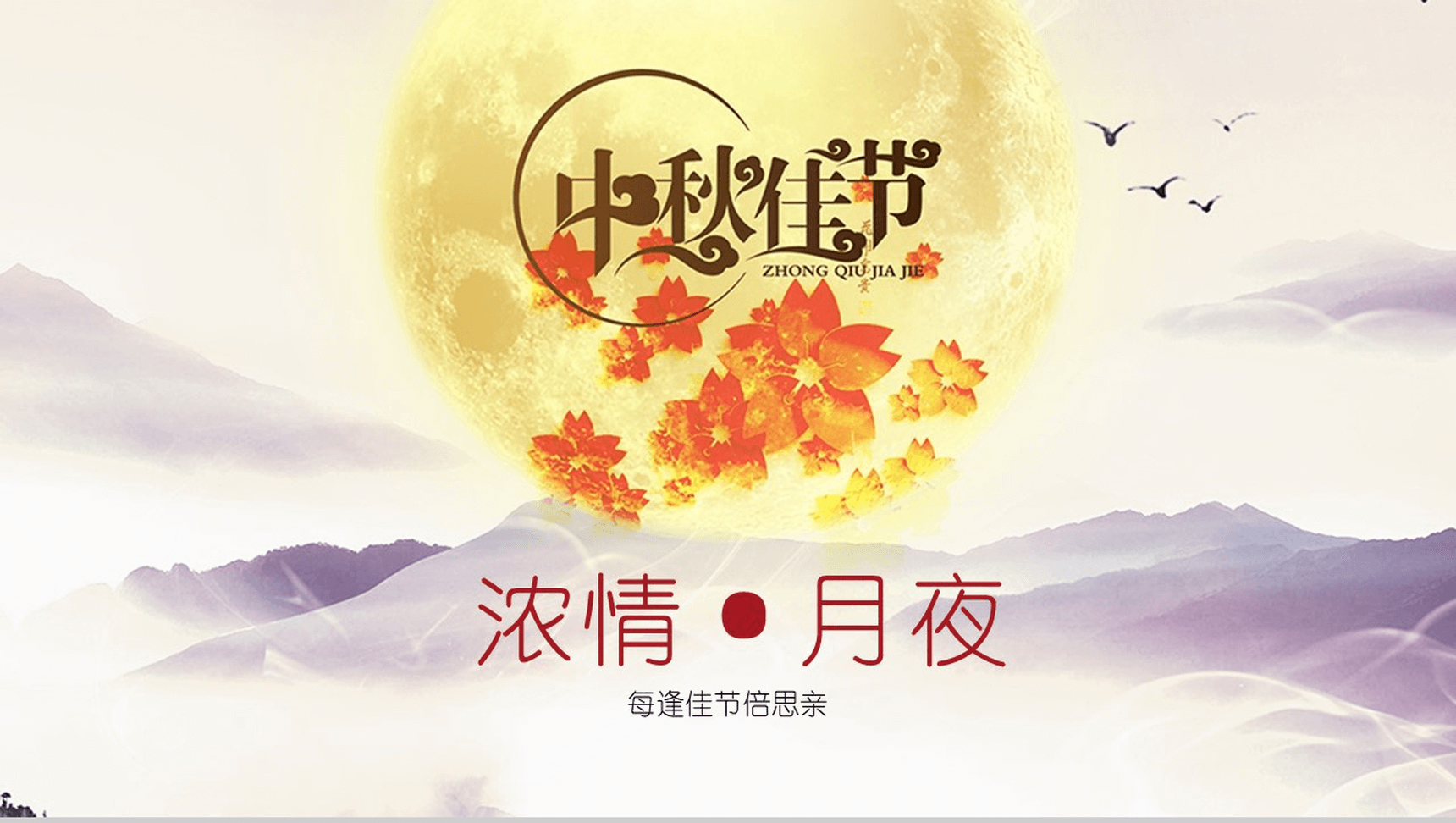 温馨浓情中秋节庆祝PPT模板