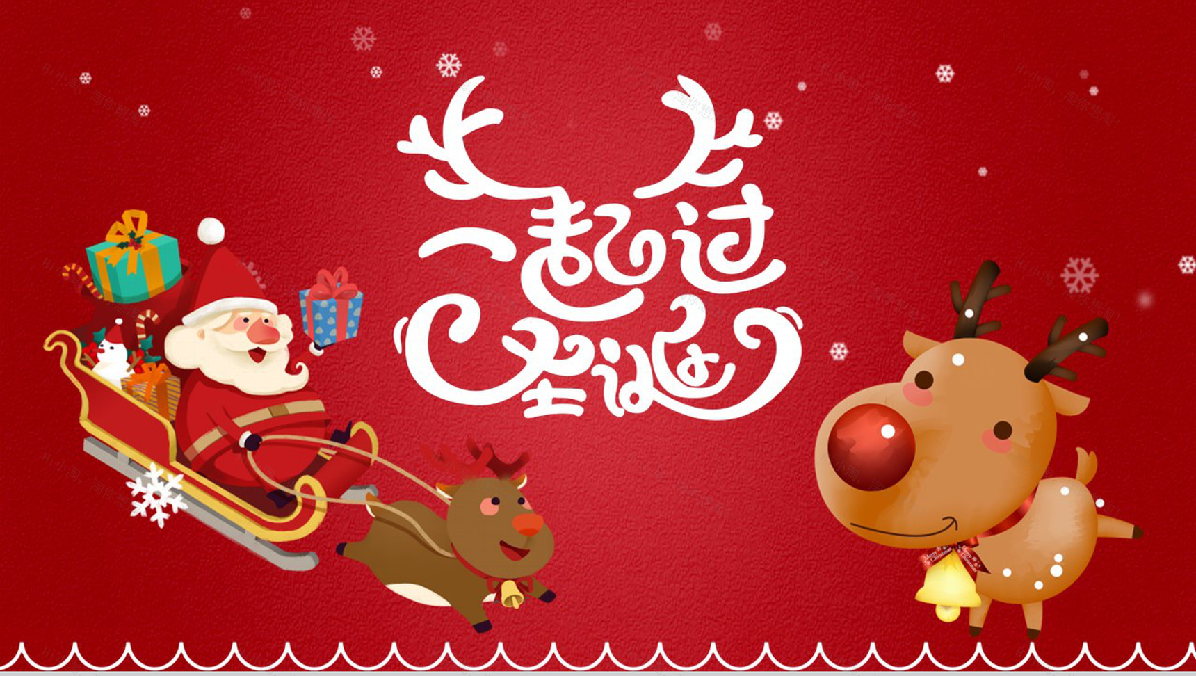 卡通喜庆一起过圣诞圣诞节活动营销策划PPT模板-1