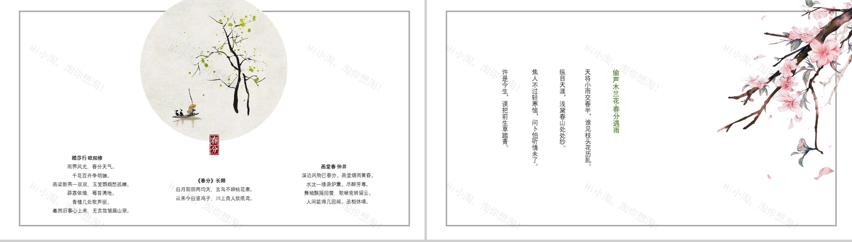 中国古典诗词风春分节气工作汇报PPT模板-10