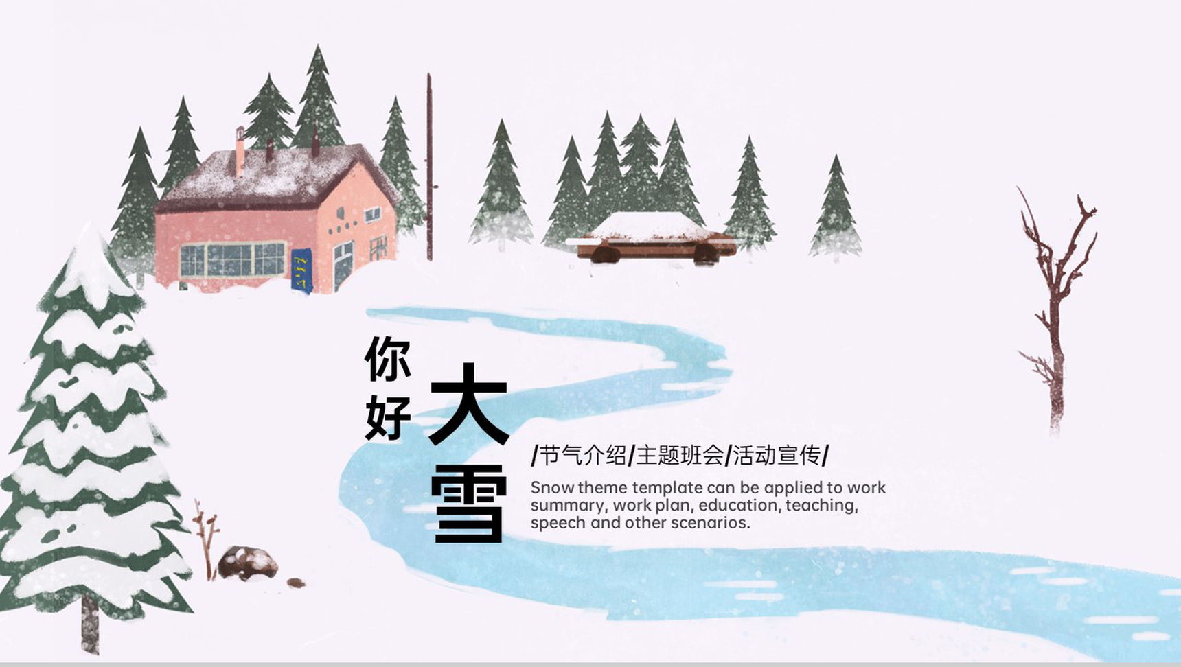 白色简约小清新风你好大雪传统节气大雪介绍PPT模板