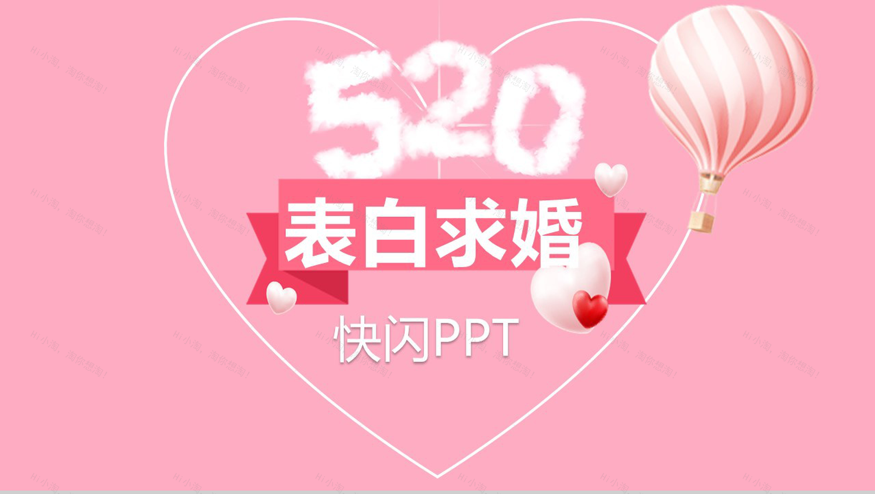 粉色爱心唯美大气520表白求婚快闪动态PPT模板-1