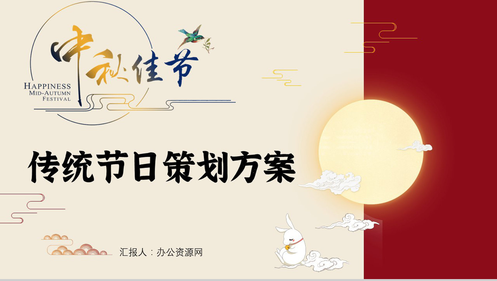 古典中国风月满中秋佳节假日活动策划方案PPT模板