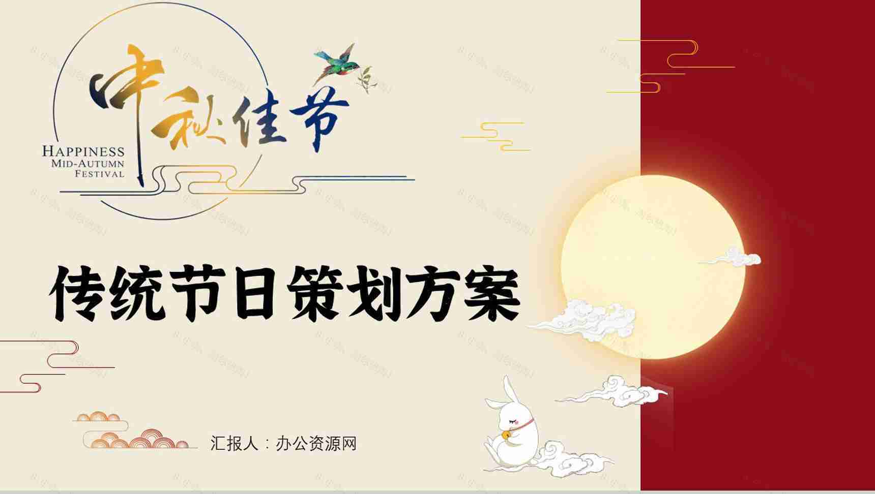 古典中国风月满中秋佳节假日活动策划方案PPT模板-1