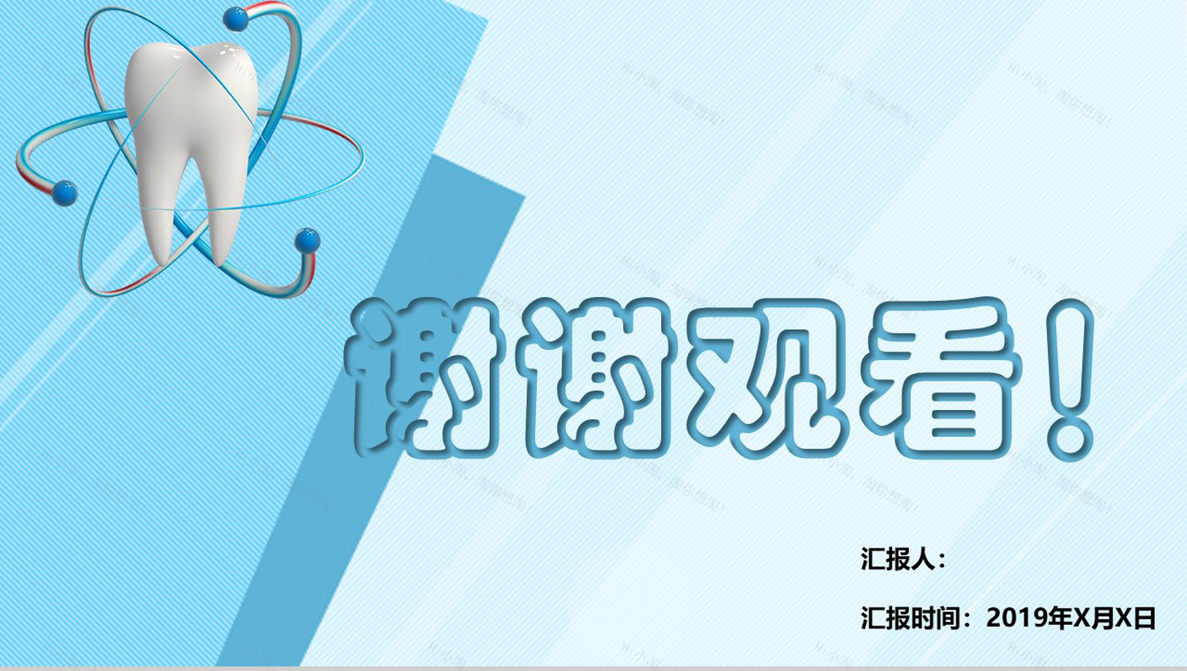 蓝色简约全国爱牙日公益PPT模板-13