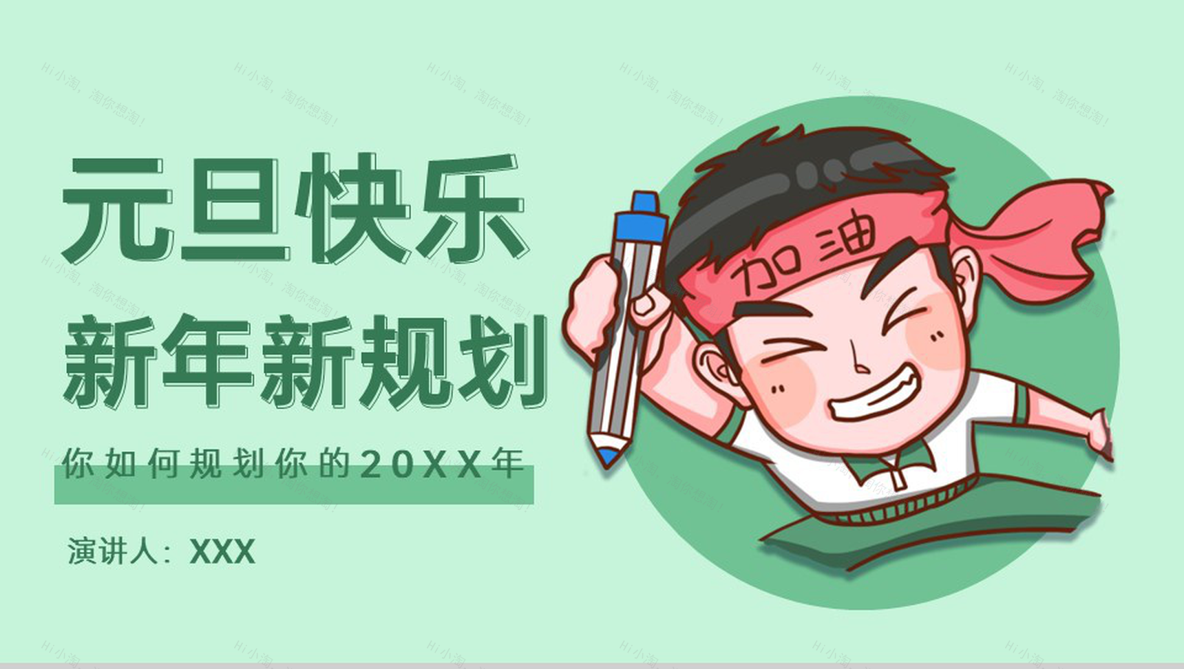 绿色小清新风元旦快乐新年新规划演讲主题PPT模板-1