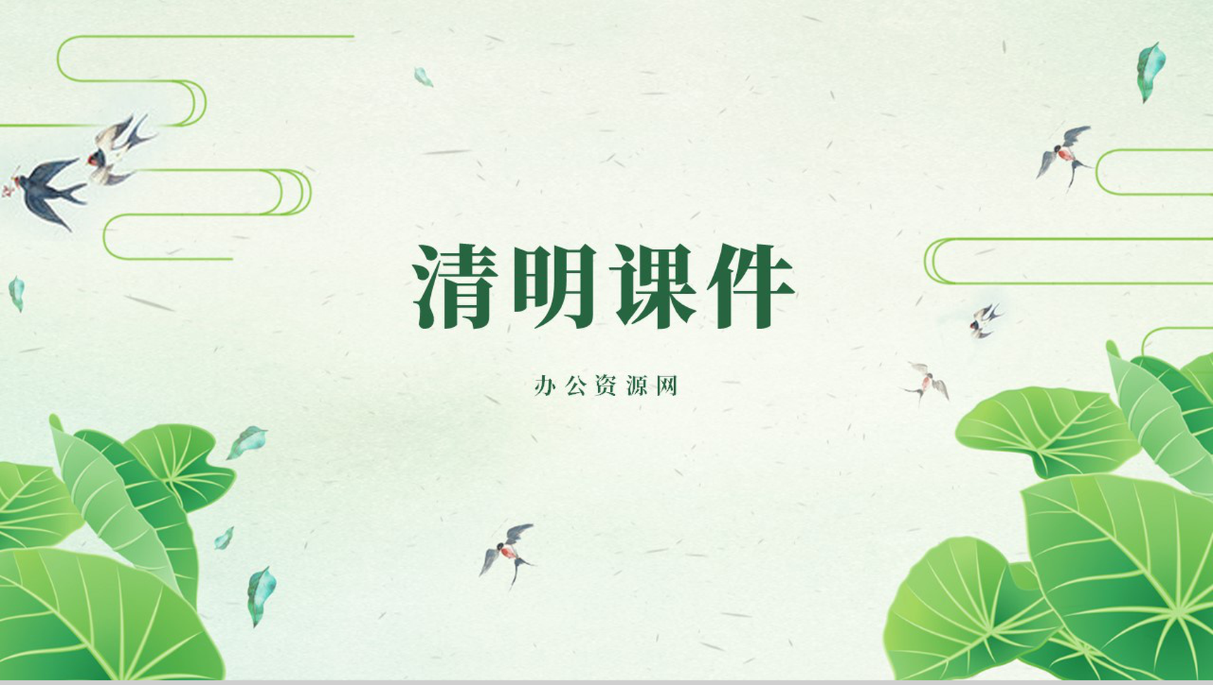 绿色清新简约清明课件PPT模板