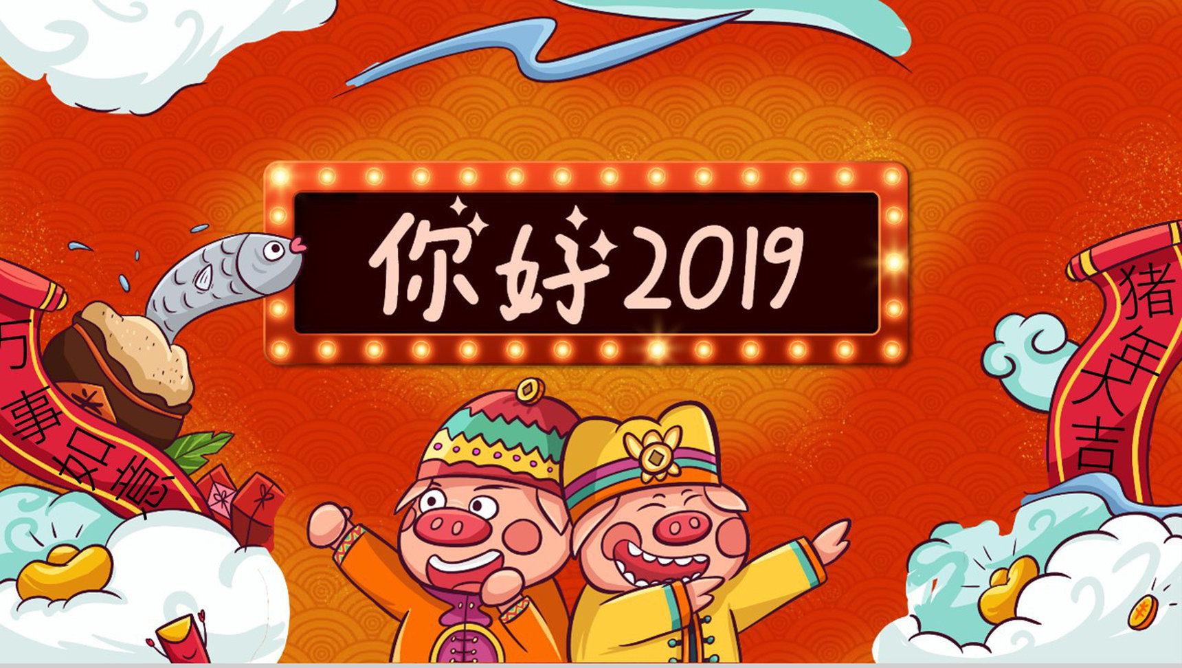 你好2019新春祝福企业年会PPT模板