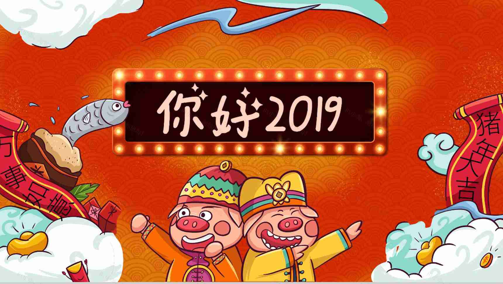 你好2019新春祝福企业年会PPT模板-1