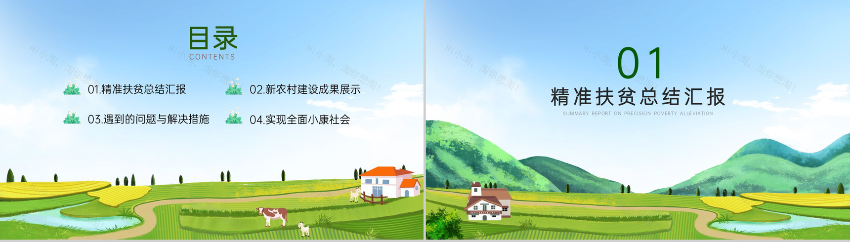 绿色扁平化精准扶贫助力农村新建设主题策划PPT模板-2