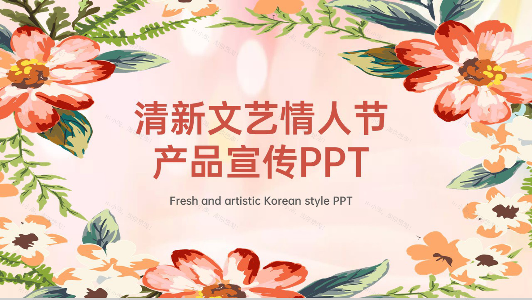 粉色清新文艺风情人节婚庆公司产品宣传策划PPT模板-1