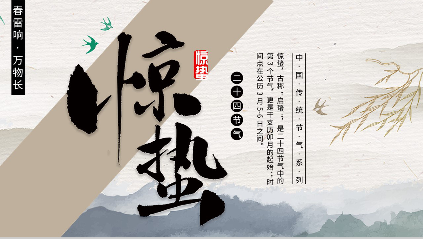 中国传统节气系列惊蛰主题班会PPT模板