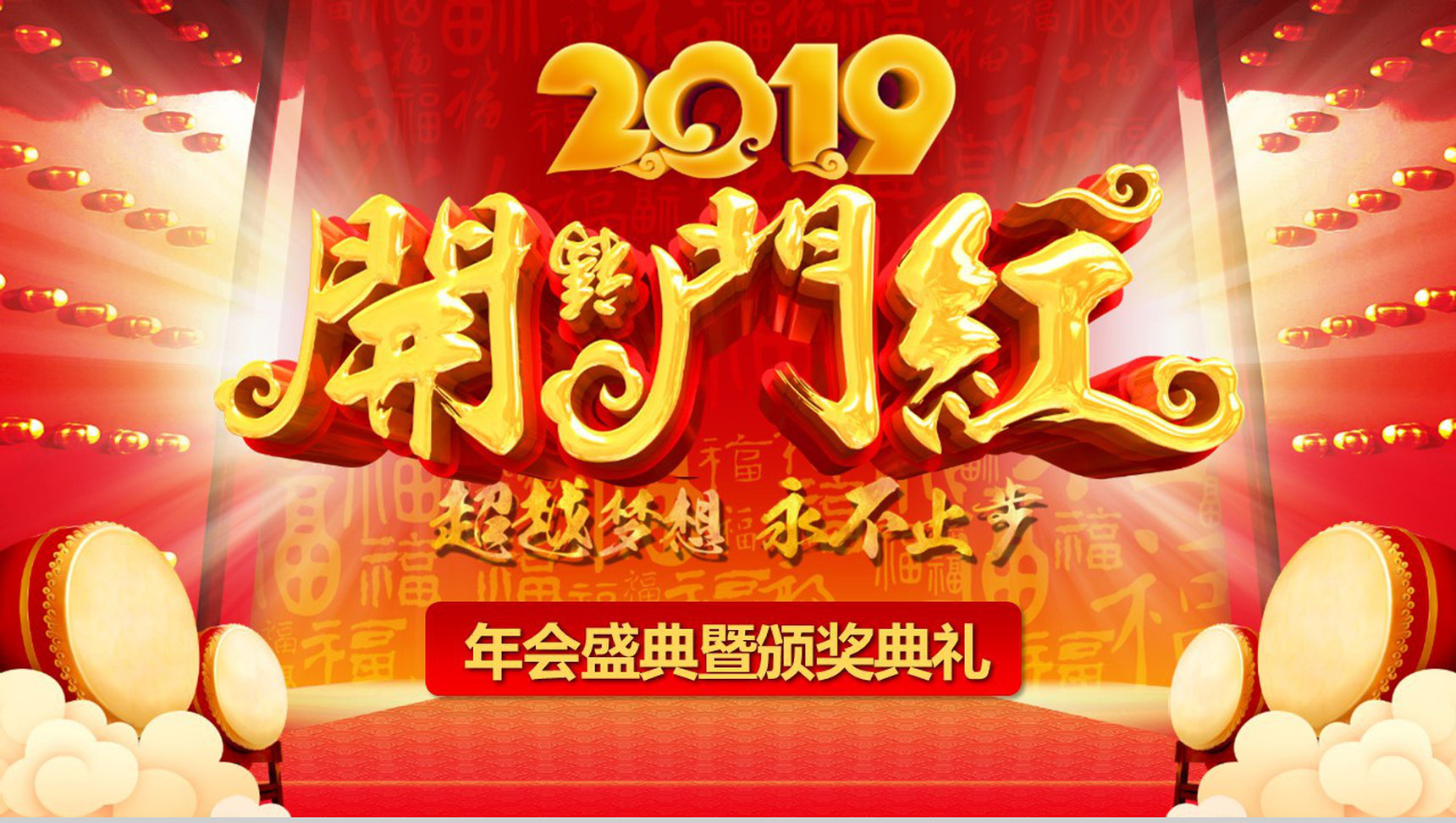 2019超越梦想永不止步开门红PPT模板