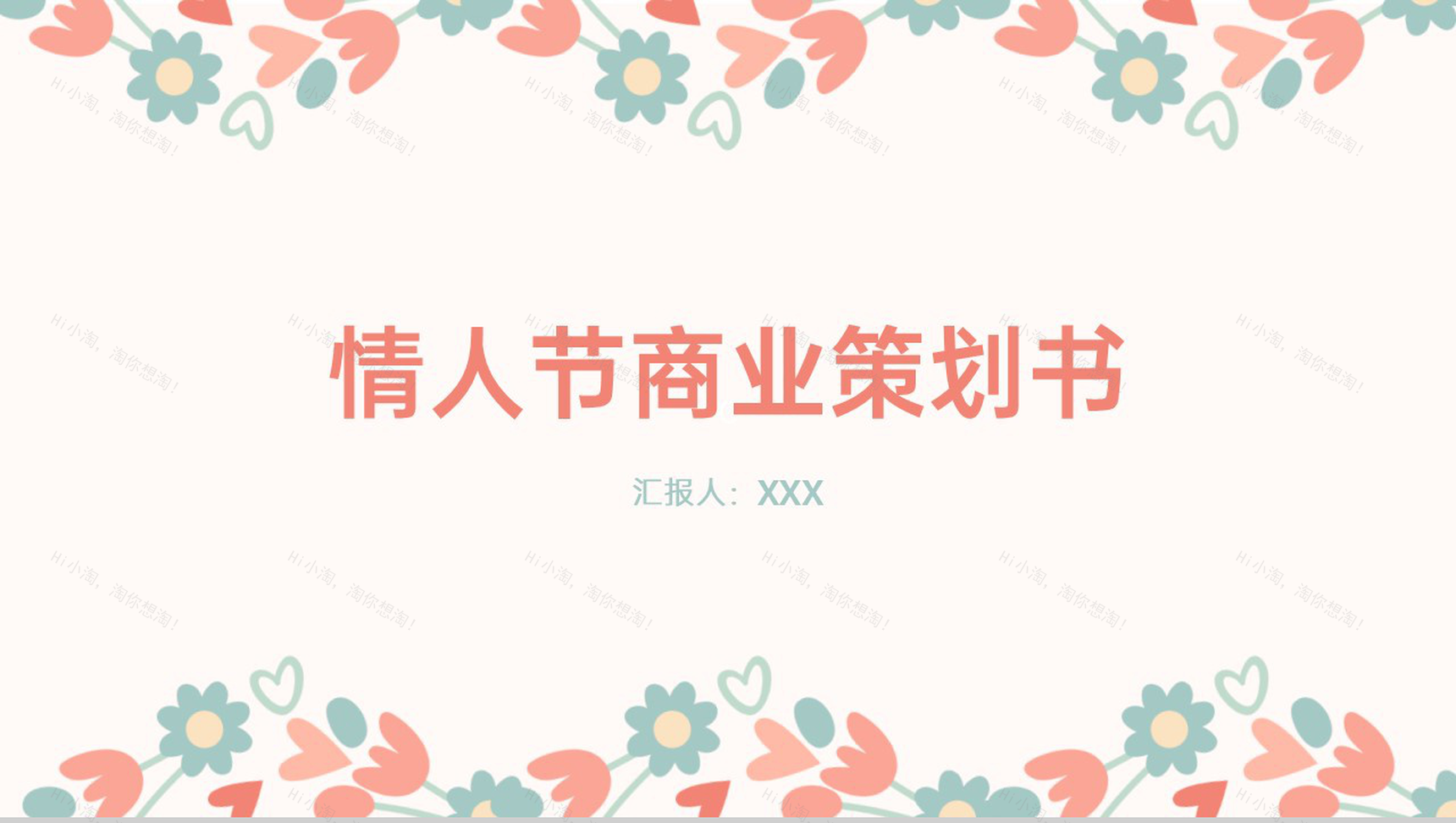 粉色清新唯美情人节商业策划书活动运作策略PPT模板-1