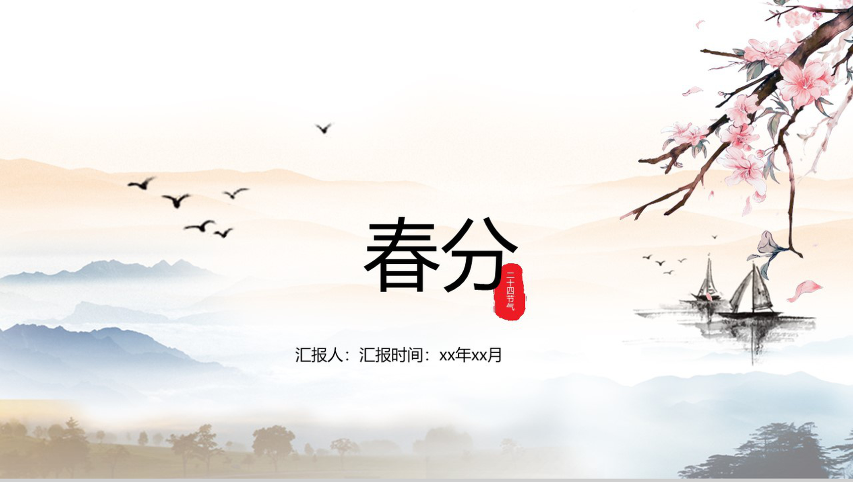 水墨画中国风动态春分节气传统节日PPT模板