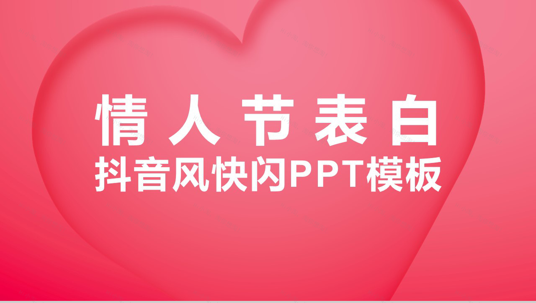 粉色爱心情人节主题抖音风快闪PPT模板-1
