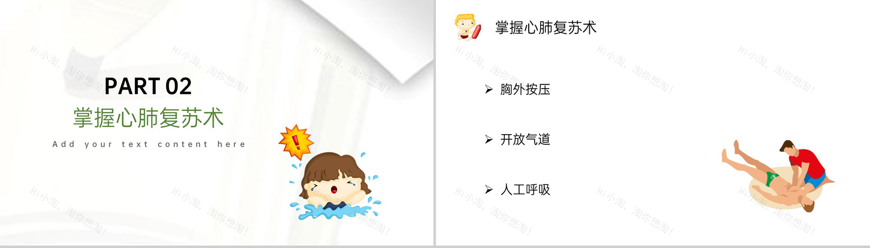 白色卡通风拒绝野外游泳防溺水急救措施安全教育PPT模板-5