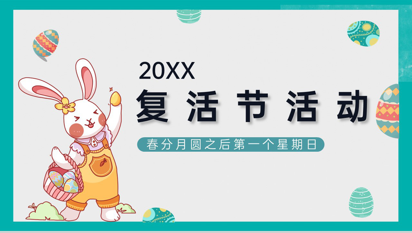 绿色卡通风复活节主题活动策划执行方案PPT模板