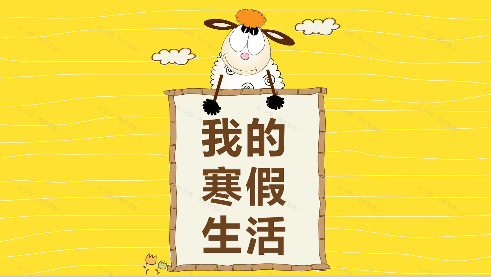 卡通风格我的寒假生活PPT模板-1