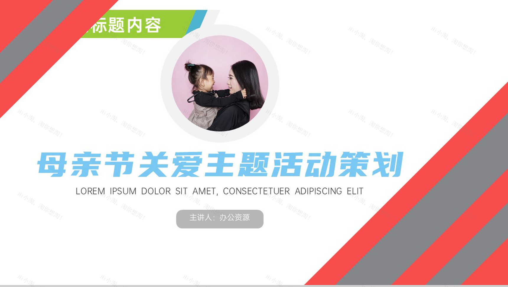 精致大方母亲节关爱主题活动策划PPT模板-1