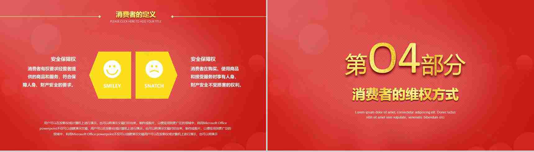 红色诚信3.15国际消费者权益日共创未来PPT模板-7