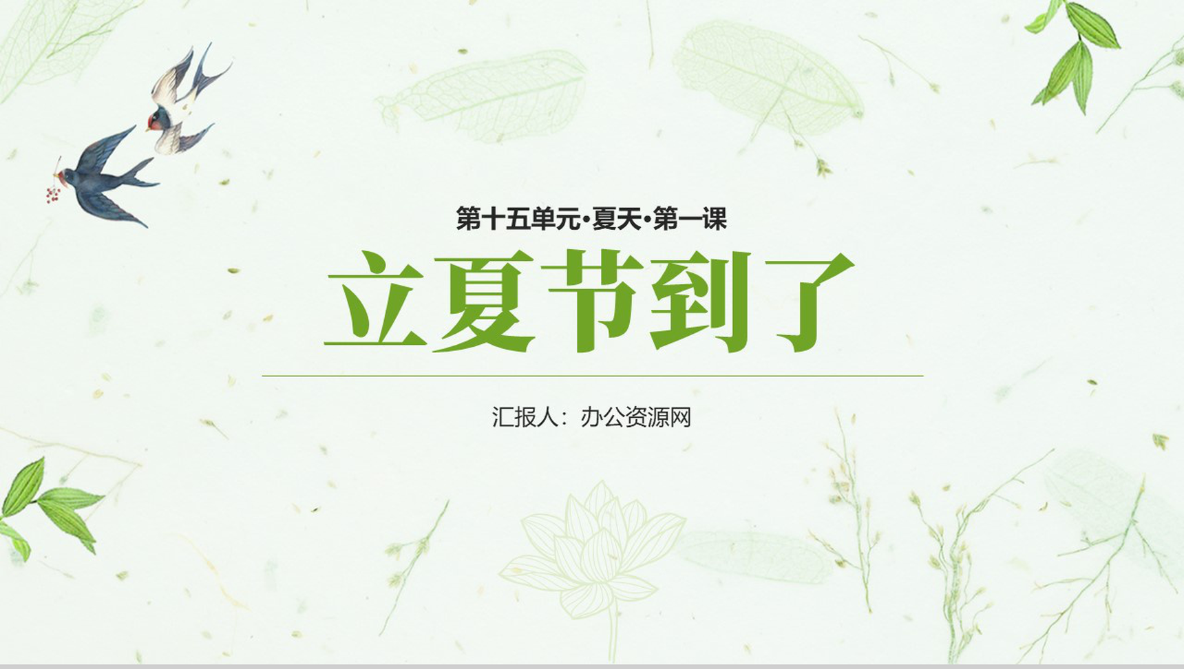 唯美清新夏天第一课立夏节到了教学课件PPT模板