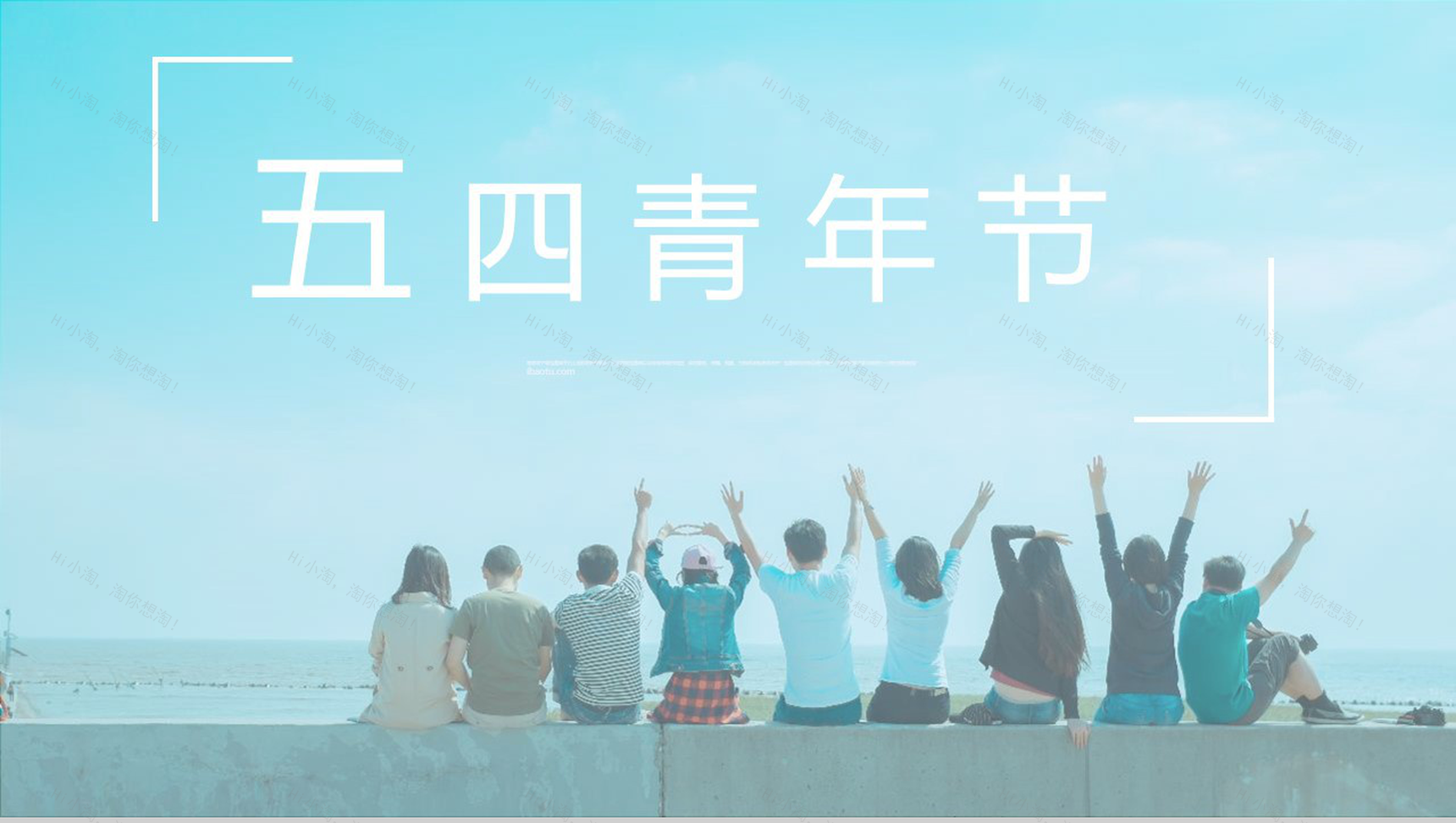 小清新文艺风五四青年节节日庆典PPT模板-1
