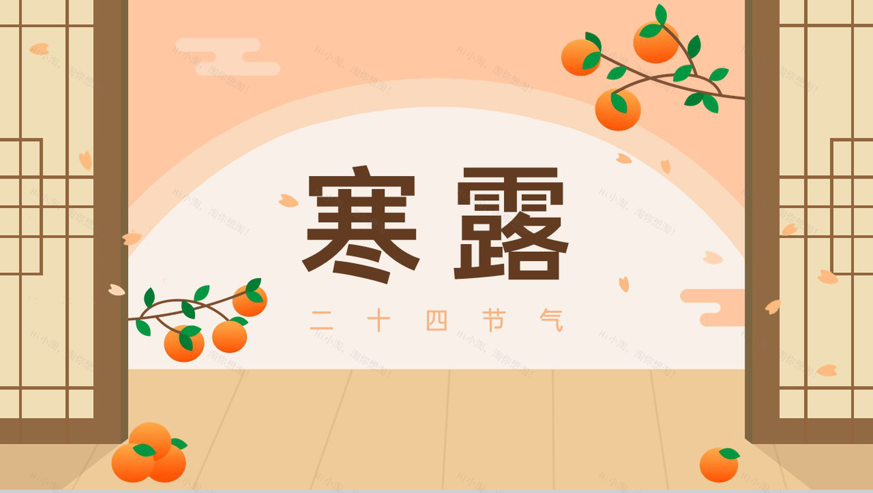 浅橙创意小清新二十四节气寒露主题活动策划PPT模板-1