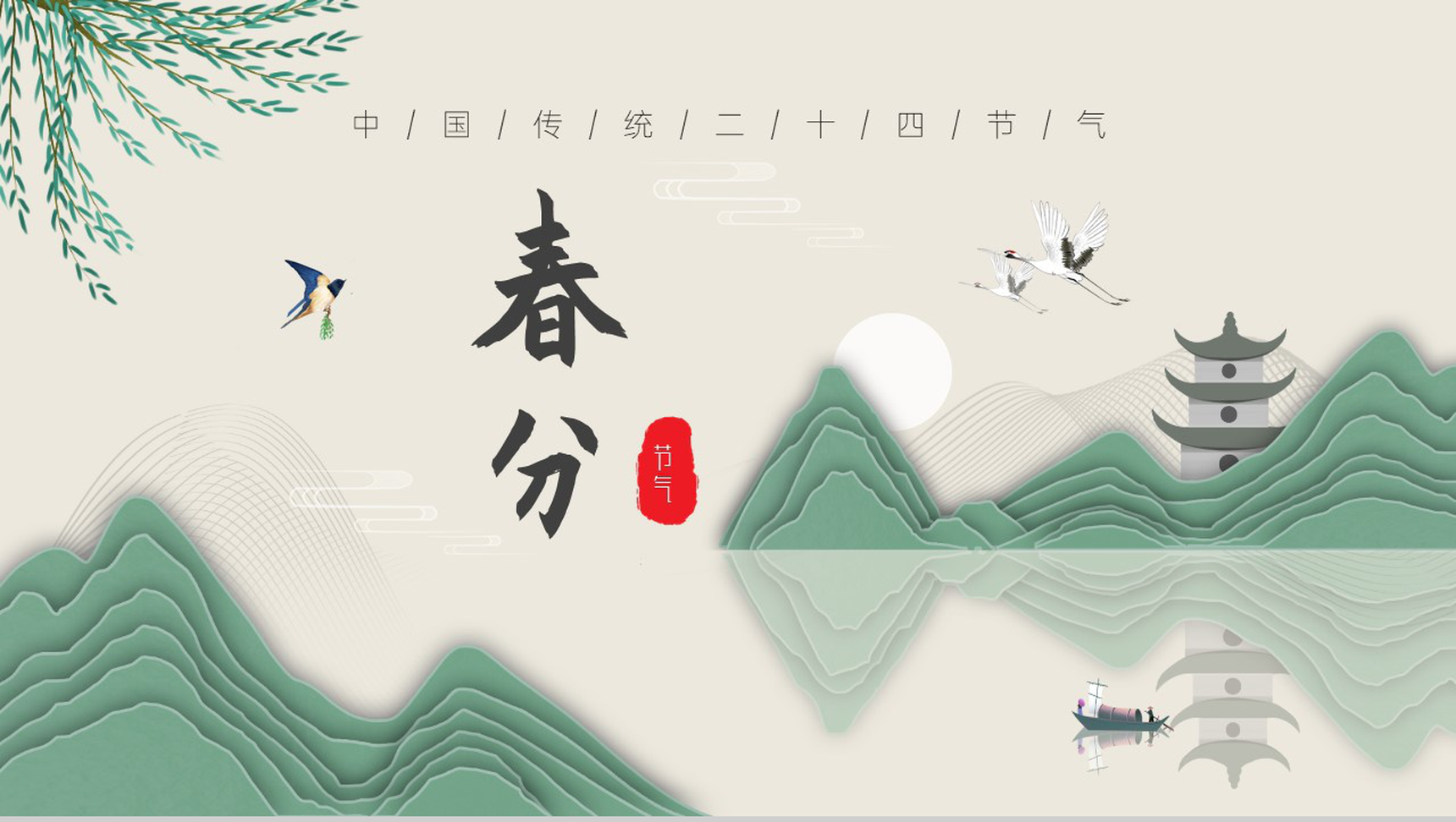 简约中国风中国传统二十四节气之春分PPT模板