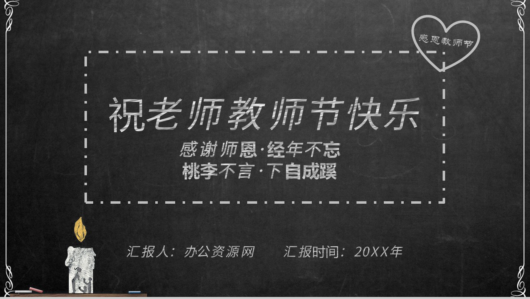 黑板风格祝老师教师节快乐感恩老师PPT模板