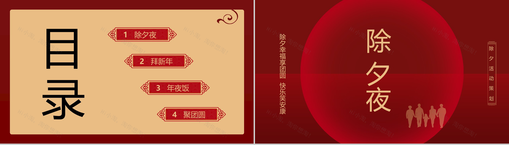 中国风除夕幸福团圆除夕节主题活动策划PPT模板-2