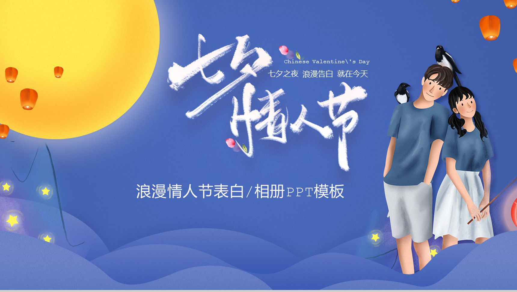 深蓝色浪漫七夕情人节告白活动策划PPT模板