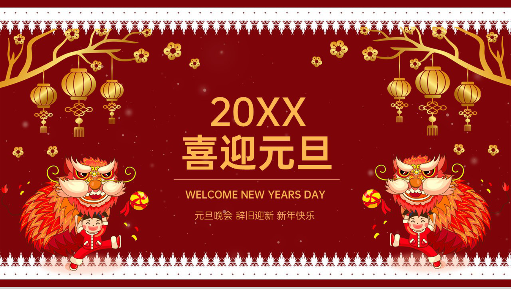 红色中国风辞旧迎新元旦晚会流程介绍PPT模板