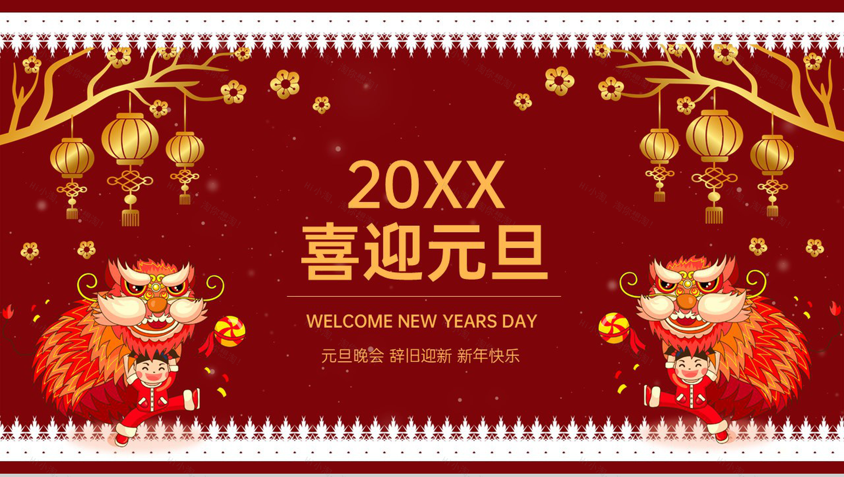 红色中国风辞旧迎新元旦晚会流程介绍PPT模板-1