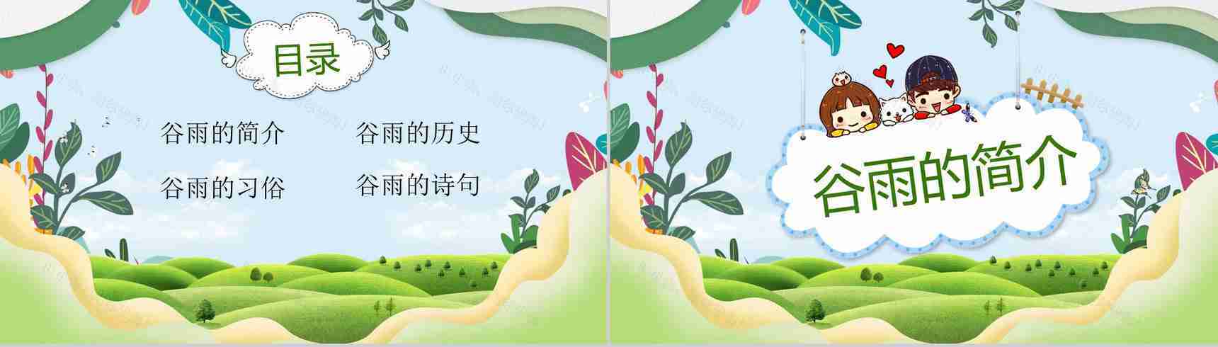 小清新绿色动态谷雨节气主题班会PPT模板-2