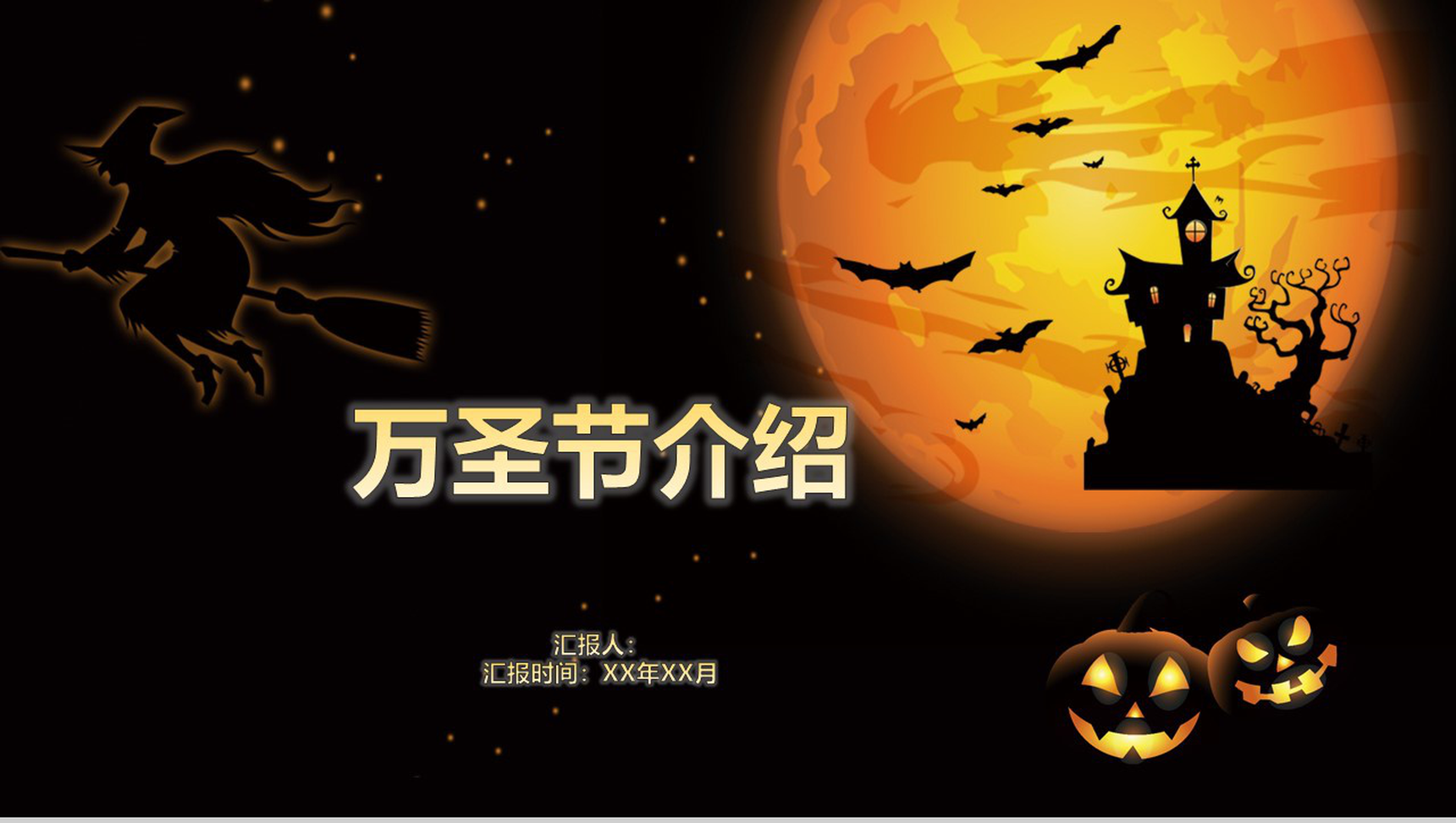 万圣节节日由来介绍主题班会PPT模板
