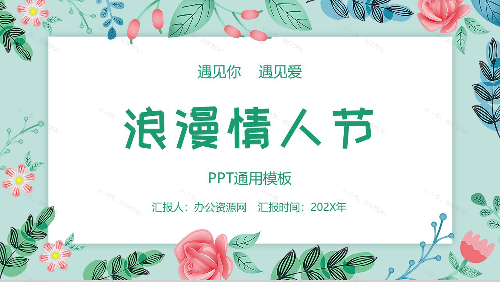 唯美小清新花卉设计情人节主题节日介绍PPT模板-1