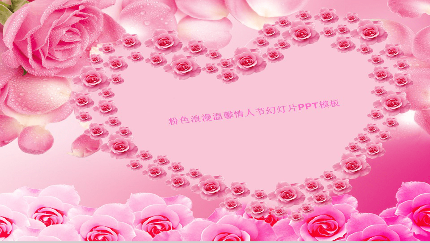 粉色浪漫情人节温馨通用PPT模板