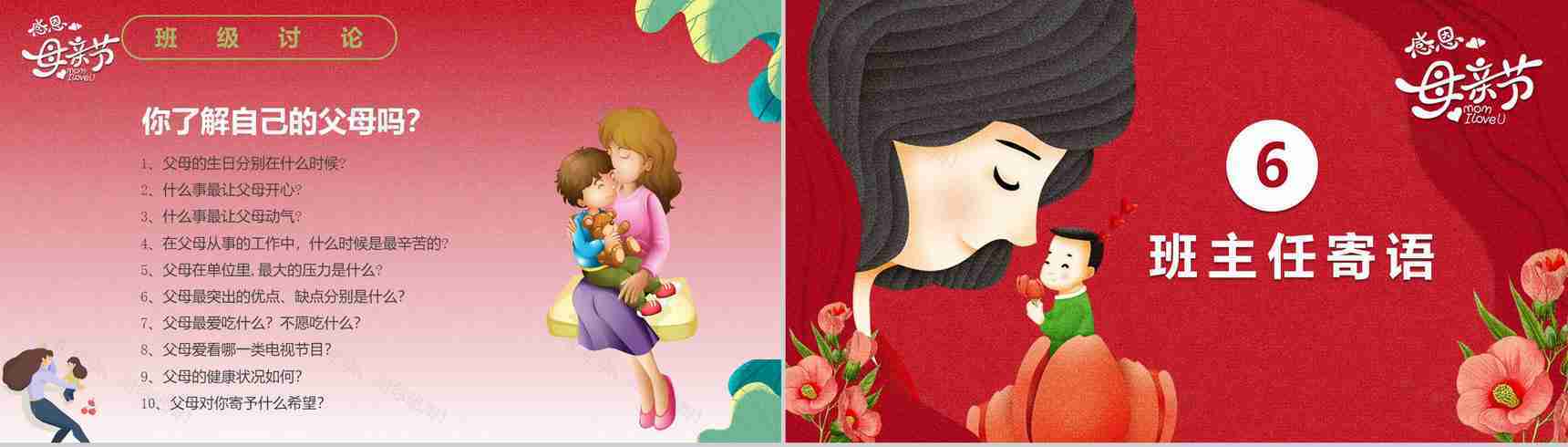 感恩母亲节主题班会教育课件PPT模板-12