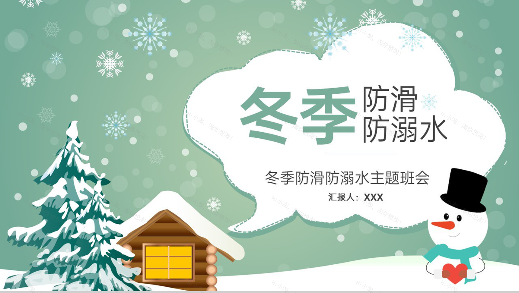 绿色可爱卡通风冬季防滑防溺水安全教育主题班会PPT模板-1