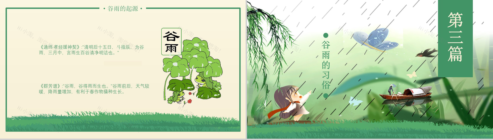 小清新卡通动态农历三月初五谷雨节气主题班会PPT模板-6
