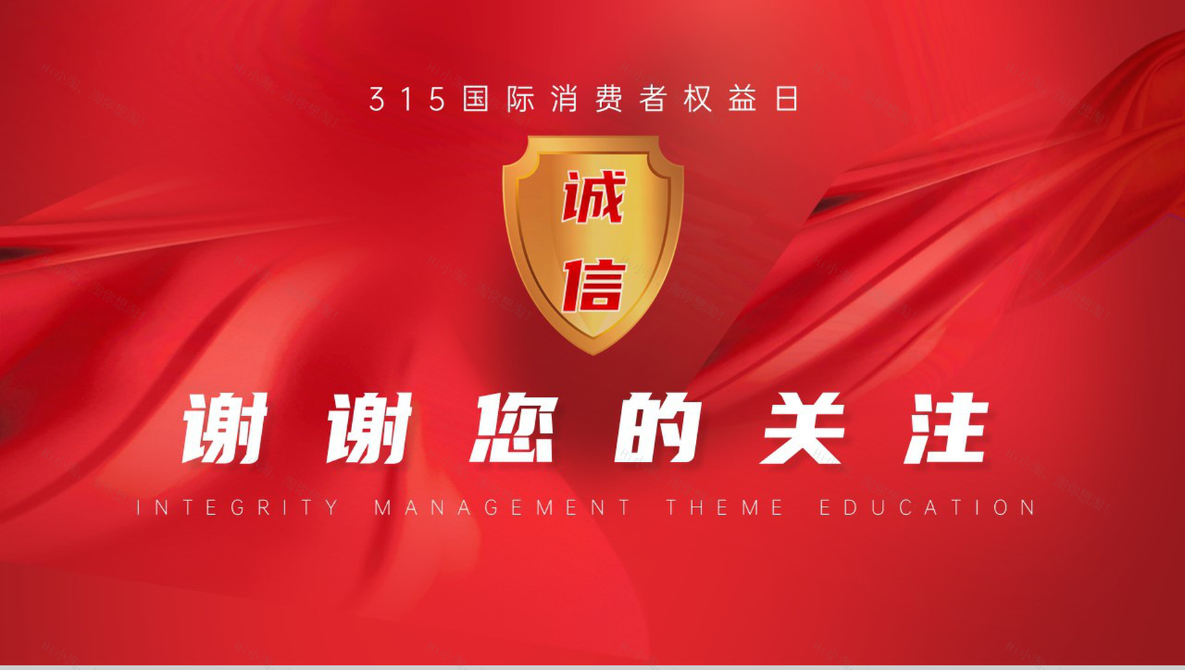 诚信3.15国际消费者权益日主题班会PPT模板-10