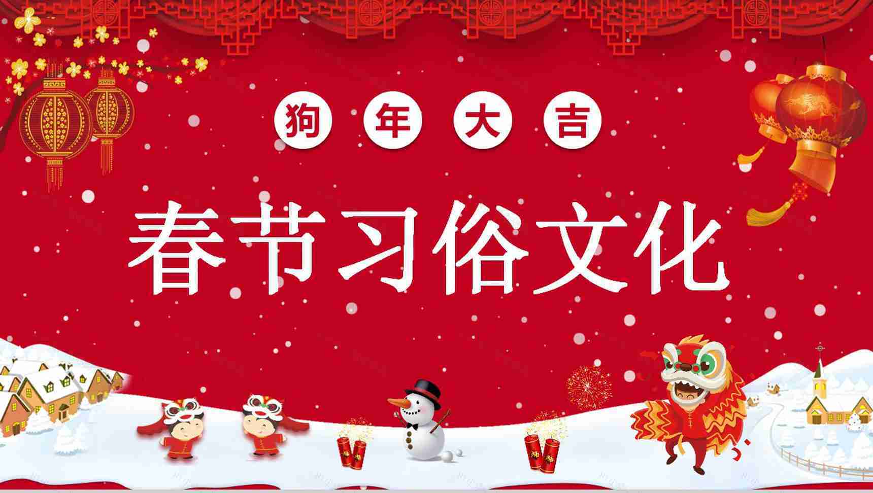 春节习俗文化团聚团圆PPT模板-1