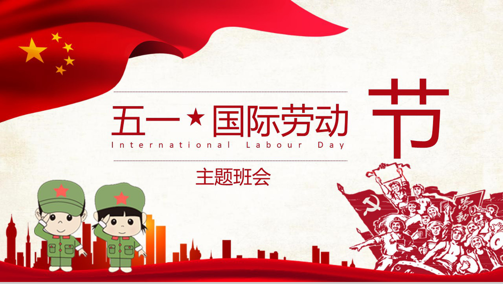 五一国际劳动节主题班会活动PPT模板
