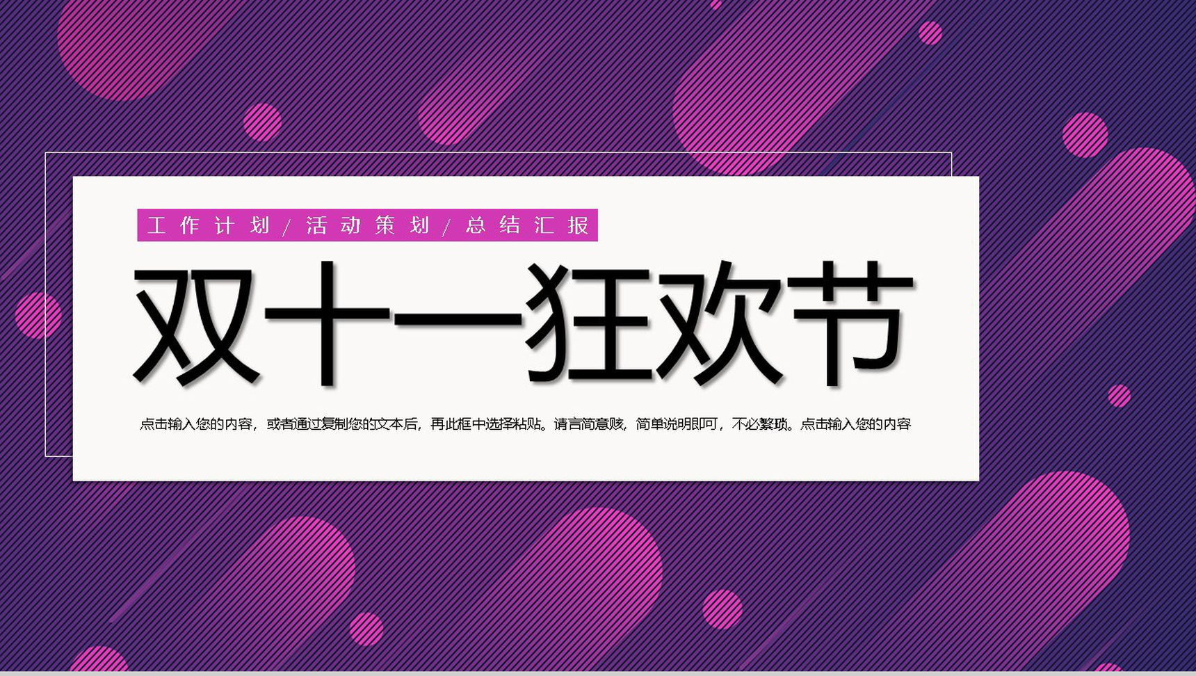 天猫淘宝双十一狂欢节活动策划总结汇报PPT模板