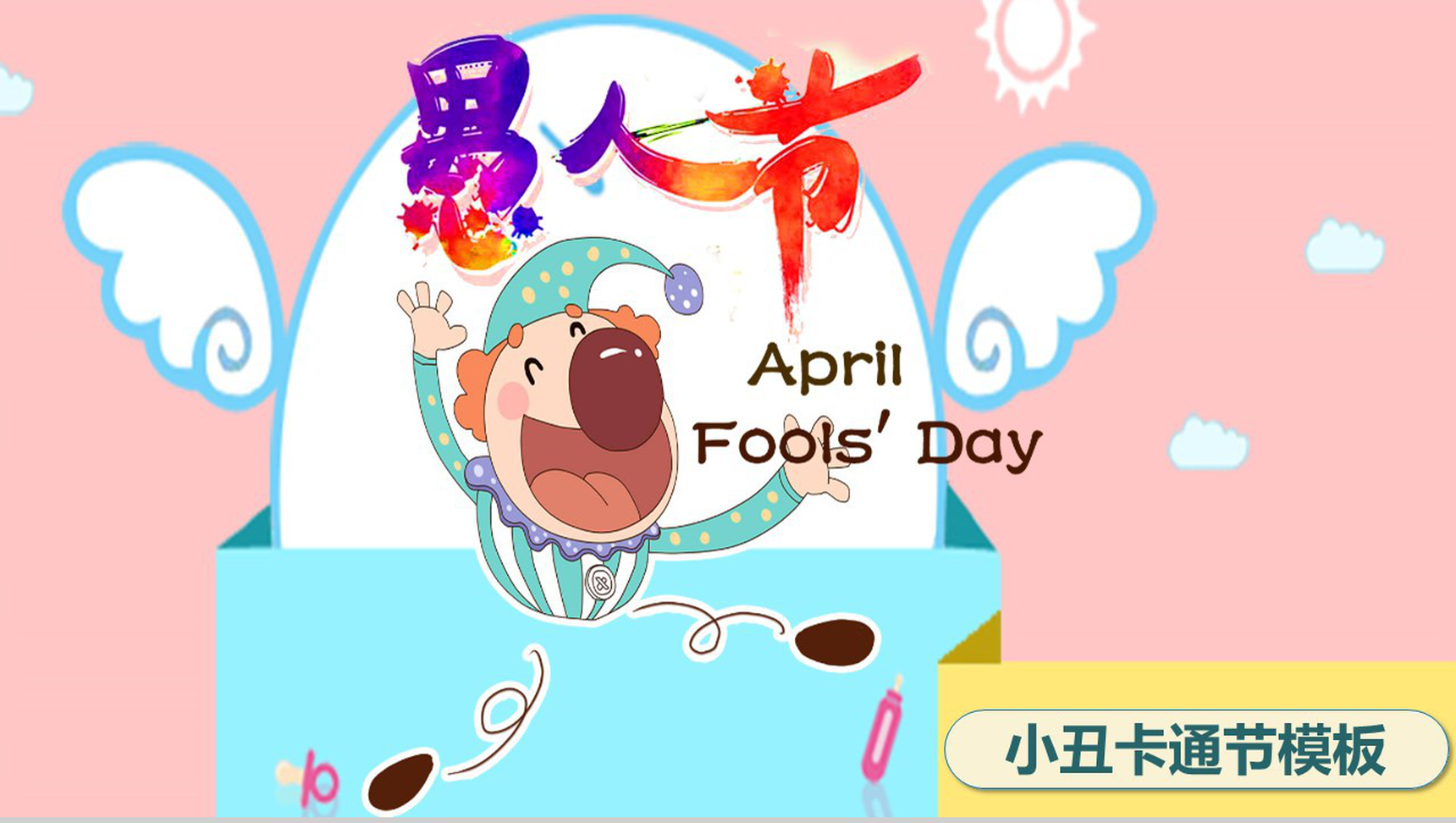 小丑卡通愚人节快乐班会活动策划PPT模板