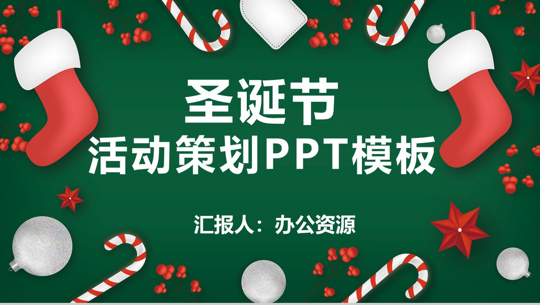 卡通简约风格圣诞节主题活动策划PPT模板